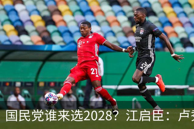 国民党谁来选2028？江启臣：卢秀燕若想贡献 全台很多人会支持