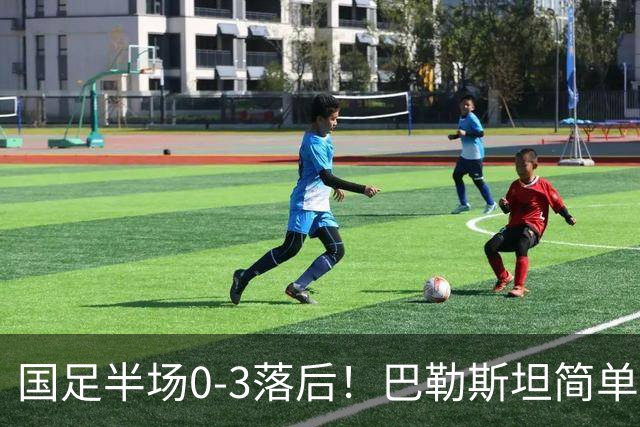 国足半场0-3落后！巴勒斯坦简单配合打穿防线，远射打入第三球