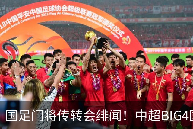 国足门将传转会绯闻！中超BIG4国安海港泰山申花，究竟花落谁家？