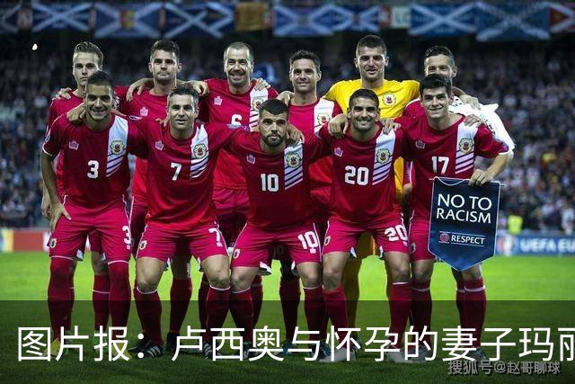 图片报：卢西奥与怀孕的妻子玛丽莉娅参加慕尼黑啤酒节