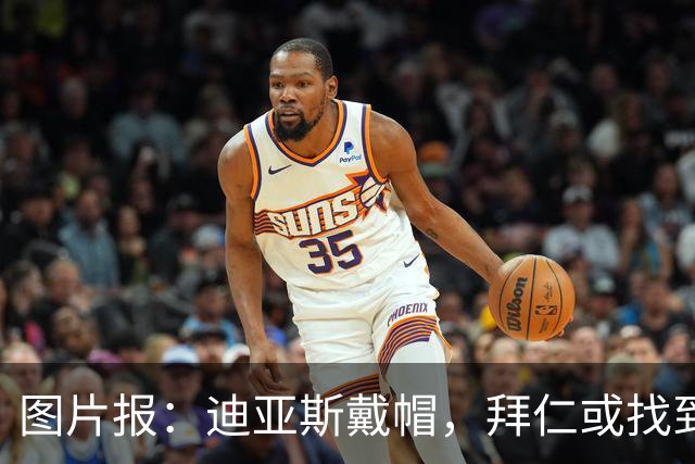 图片报：迪亚斯戴帽，拜仁或找到奥利塞停赛的解决办法