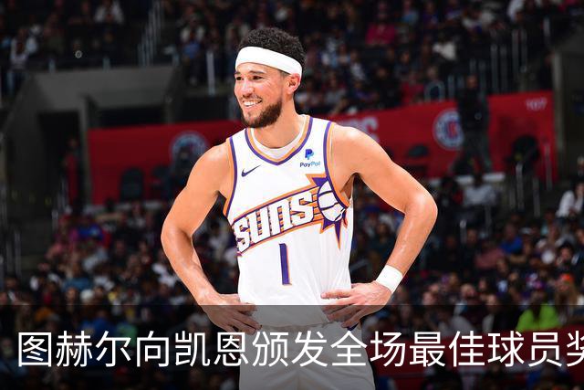 图赫尔向凯恩颁发全场最佳球员奖杯，并送上一个亲吻