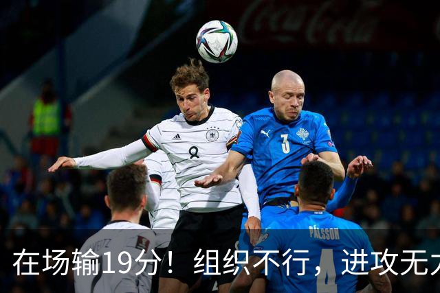 在场输19分！组织不行，进攻无力 球迷：徐杰要转会吗？