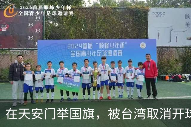 在天安门举国旗，被台湾取消开球，吴奇隆之后又做了一件漂亮事