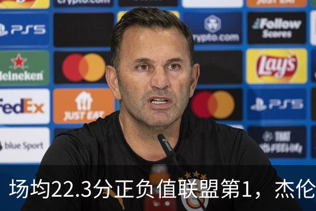 场均22.3分正负值联盟第1，杰伦·布朗这组命中率更扎眼