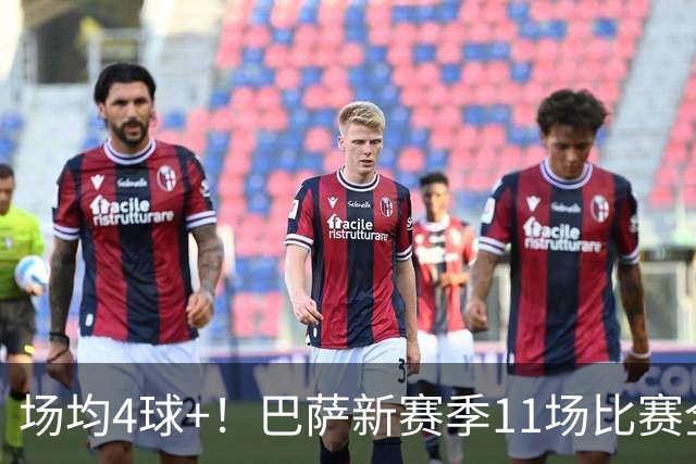 场均4球+！巴萨新赛季11场比赛全胜轰48球，接下来连战巴黎、皇马