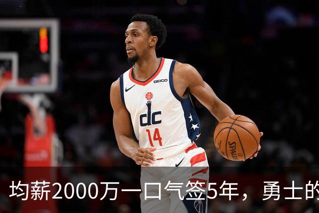 均薪2000万一口气签5年，勇士的两年计划，为什么无视波杰姆斯基