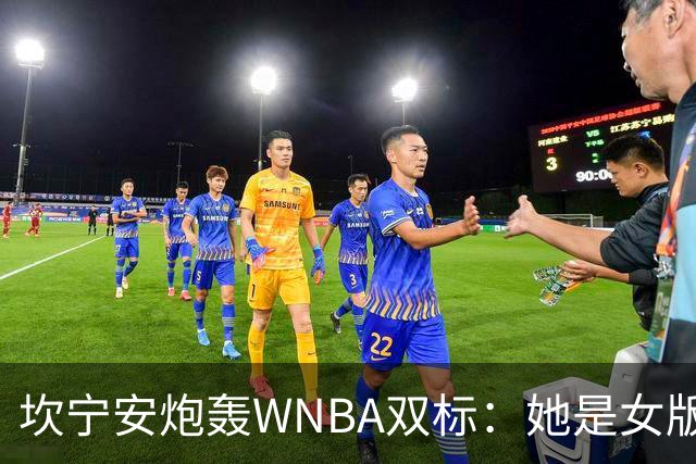 坎宁安炮轰WNBA双标：她是女版詹姆斯，所以不用禁赛