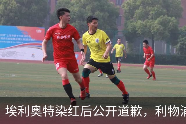 埃利奥特染红后公开道歉，利物浦外租三将同轮破门
