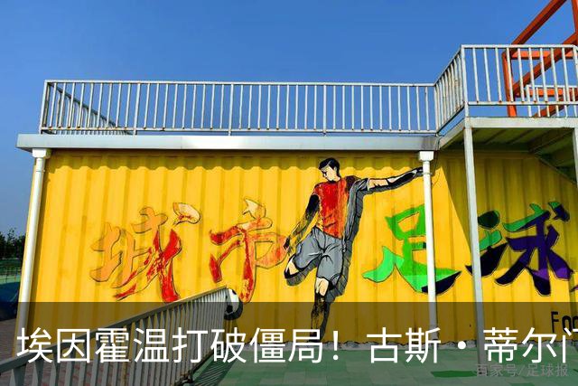 埃因霍温打破僵局！古斯·蒂尔门前包抄破门，1-0领先波尔图