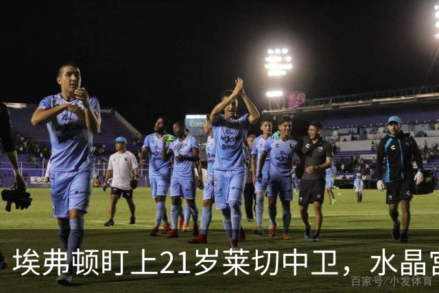 埃弗顿盯上21岁莱切中卫，水晶宫也来抢人