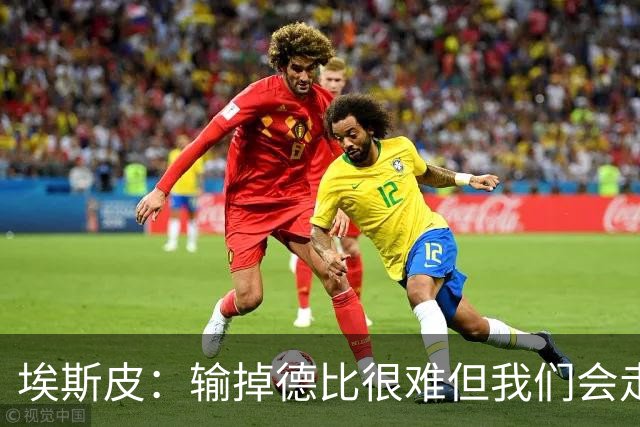 埃斯皮：输掉德比很难但我们会走出困境；金球奖会投给姆巴佩