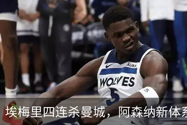 埃梅里四连杀曼城，阿森纳新体系成型，英超格局生变
