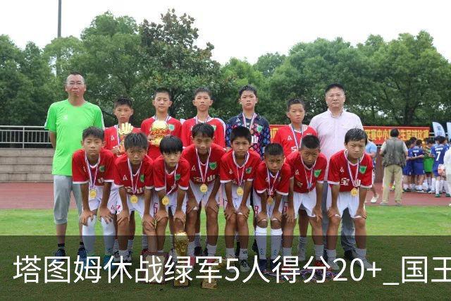 塔图姆休战绿军5人得分20+ 国王惨败凯尔特人