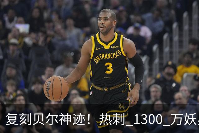 复刻贝尔神迹！热刺 1300 万妖星彻底爆发，未来超跑横空出世