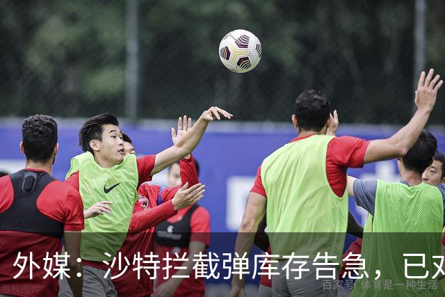 外媒：沙特拦截弹库存告急，已对外求援