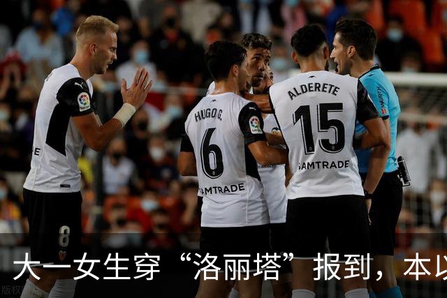 大一女生穿“洛丽塔”报到，本以为能惊艳全场，没想到连行李都没人愿意帮忙搬