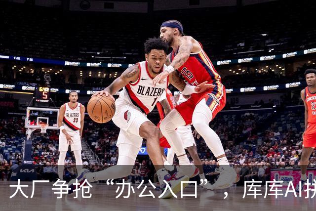 大厂争抢“办公入口”，库库AI拼专业广度，但更拼准确精度