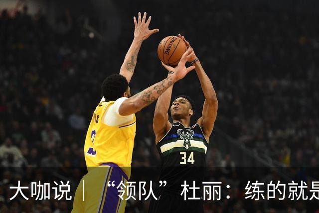 大咖说｜“领队”杜丽：练的就是别人做不到的