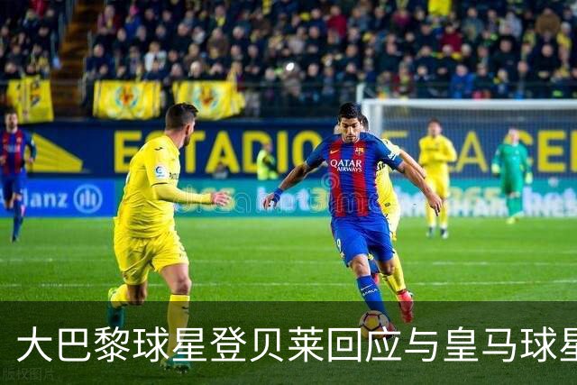大巴黎球星登贝莱回应与皇马球星姆巴佩的不和传闻：“我们之间什么事都没有”