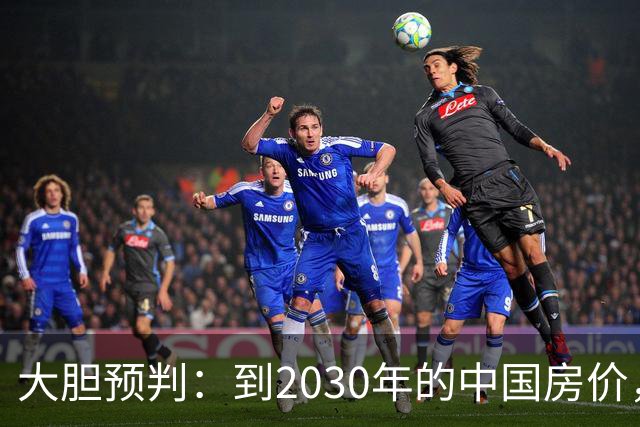 大胆预判：到2030年的中国房价，很大可能是这样的，要做好准备