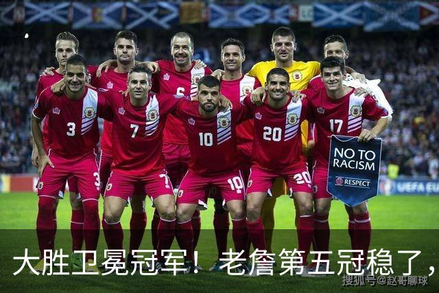 大胜卫冕冠军！老詹第五冠稳了，76人首战告捷