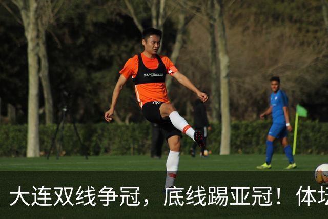 大连双线争冠，底线踢亚冠！体坛：英博今年票房收入5千万 球迷：去年还7千万呢
