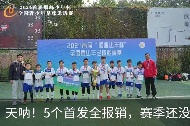 天呐！5个首发全报销，赛季还没开打就交代了……