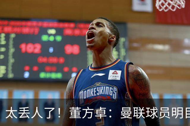 太丢人了！董方卓：曼联球员明目张胆摆烂，B费配当队长吗？