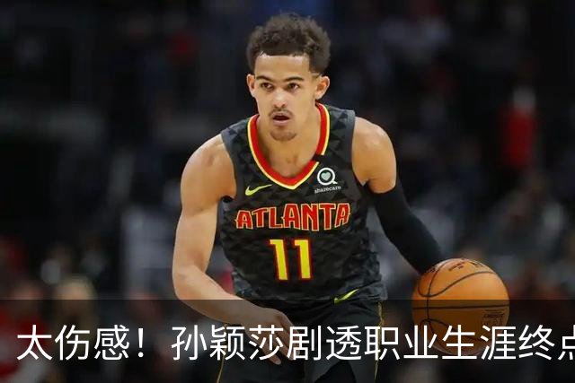 太伤感！孙颖莎剧透职业生涯终点，与王曼昱互相回应彼此竞争关系