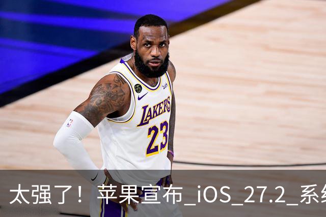 太强了！苹果宣布 iOS 27.2 系统给国行设备带来专属新功能