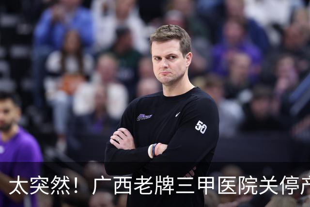 太突然！广西老牌三甲医院关停产科