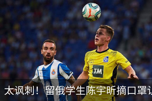太讽刺！留俄学生陈宇昕摘口罩认错了，网友：他怕被开除才低头！