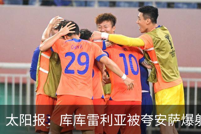 太阳报：库库雷利亚被夸安萨爆射中脸，温布利看台一片欢呼