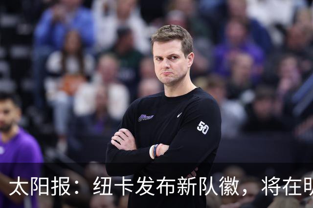 太阳报：纽卡发布新队徽，将在明年5月首次出现在球衣上