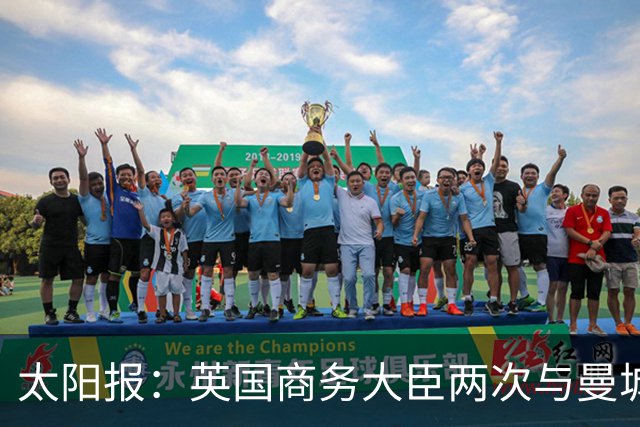 太阳报：英国商务大臣两次与曼城主席穆巴拉克公司的代表会面