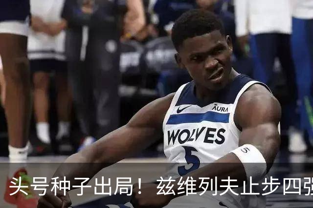 头号种子出局！兹维列夫止步四强，送对手首进上海大师赛决赛