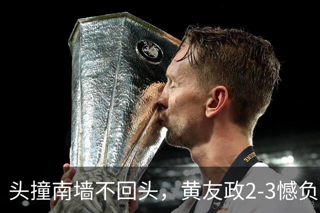 头撞南墙不回头，黄友政2-3憾负林昀儒，战术认识存在大"bug"