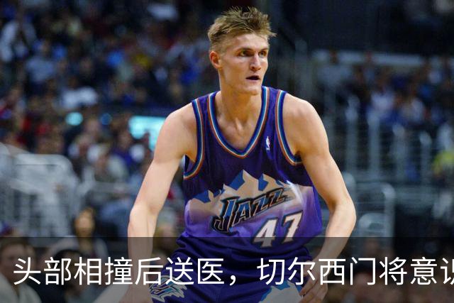 头部相撞后送医，切尔西门将意识清醒，主帅透露伤情