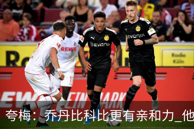 夸梅：乔丹比科比更有亲和力 他帮助我更多 而科比更喜欢单练