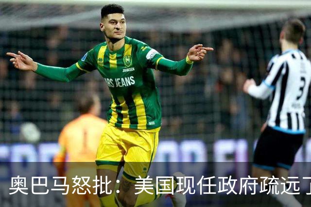 奥巴马怒批：美国现任政府疏远了关键盟友加拿大，却向普京卑躬屈膝