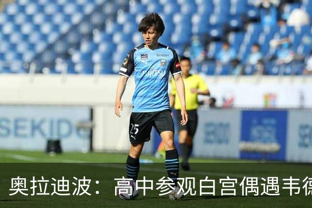 奥拉迪波：高中参观白宫偶遇韦德 他一句话让我加盟印第安纳大学