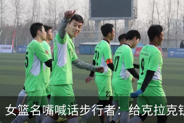女篮名嘴喊话步行者：给克拉克钥匙，别再双核摇摆