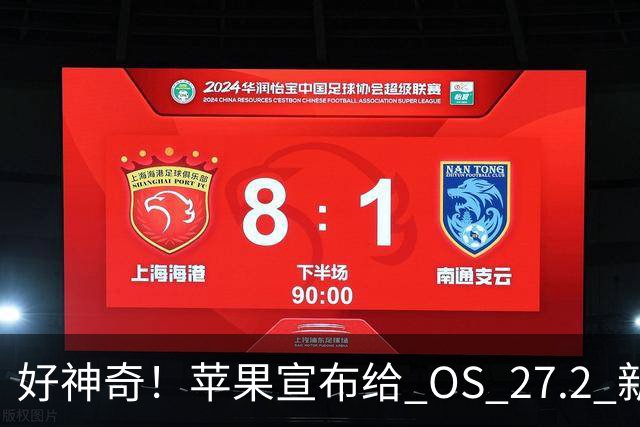 好神奇！苹果宣布给 OS 27.2 新系统推出一项有趣新功能