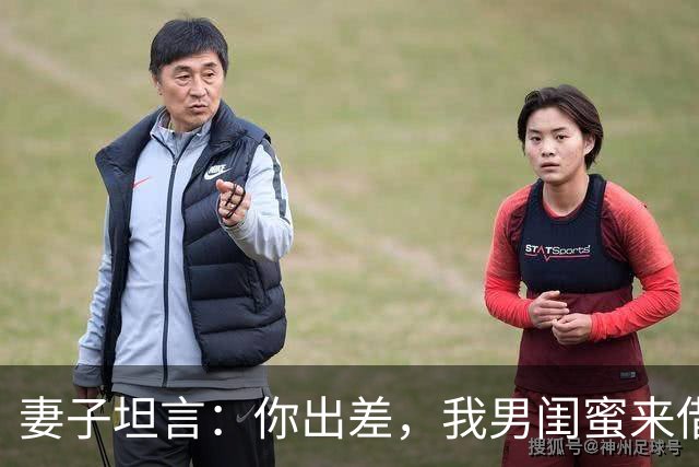 妻子坦言：你出差，我男闺蜜来借住十天你介意就离！我直签协议