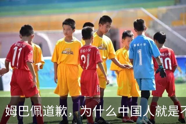 姆巴佩道歉，为什么中国人就是不买账？