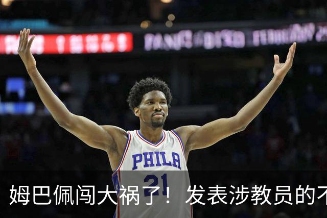 姆巴佩闯大祸了！发表涉教员的不当言论，多个国内品牌发解约通报