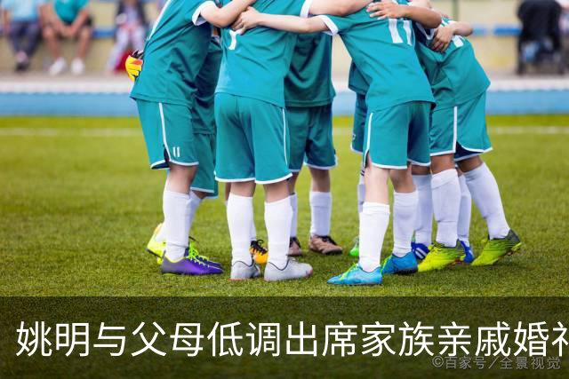 姚明与父母低调出席家族亲戚婚礼 身材高大引得旁人前来合影
