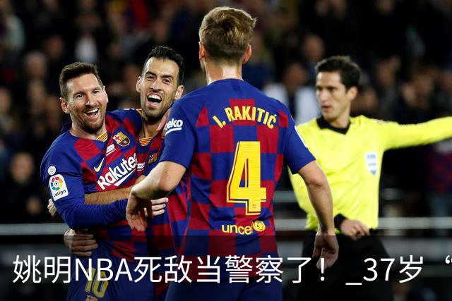 姚明NBA死敌当警察了！ 37岁“小霸王”还曾试水CBA联赛