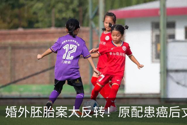 婚外胚胎案大反转！原配患癌后丈夫与女同事培育冷冻胚胎，官媒发声后她为何不敢离婚